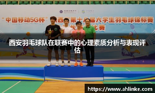 西安羽毛球队在联赛中的心理素质分析与表现评估