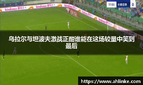 乌拉尔与坦波夫激战正酣谁能在这场较量中笑到最后