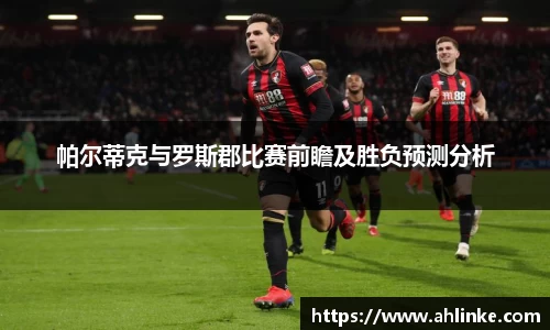 帕尔蒂克与罗斯郡比赛前瞻及胜负预测分析