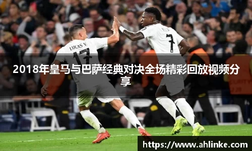 2018年皇马与巴萨经典对决全场精彩回放视频分享