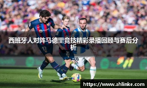 西班牙人对阵马德里竞技精彩录播回顾与赛后分析